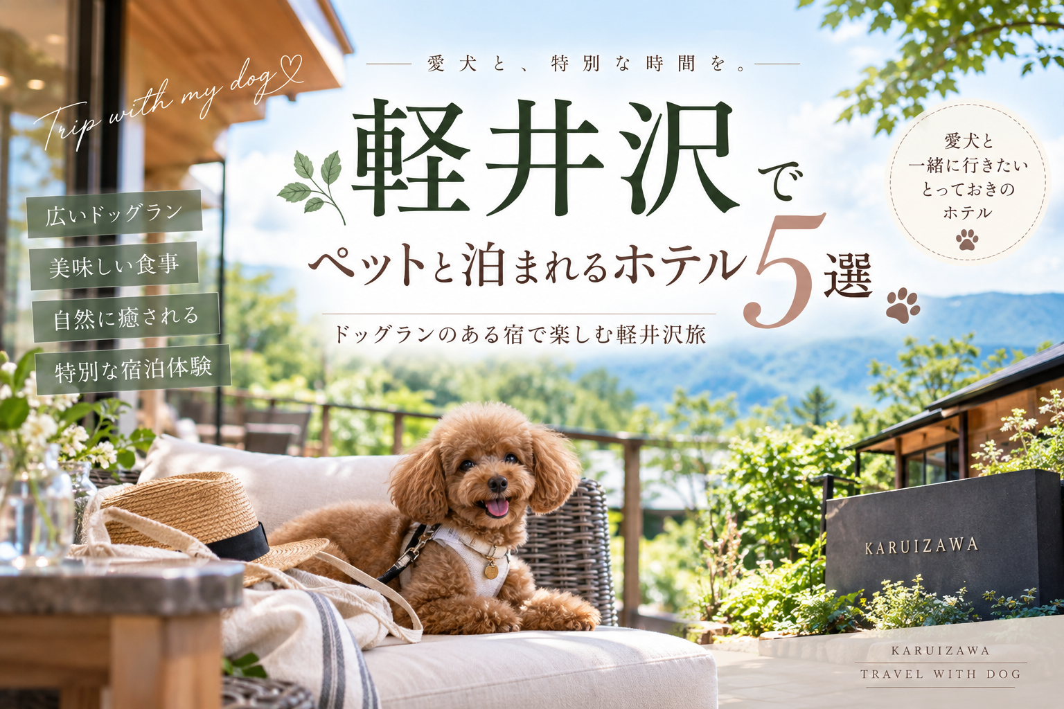 ペット と 泊まれる 宿 軽井沢